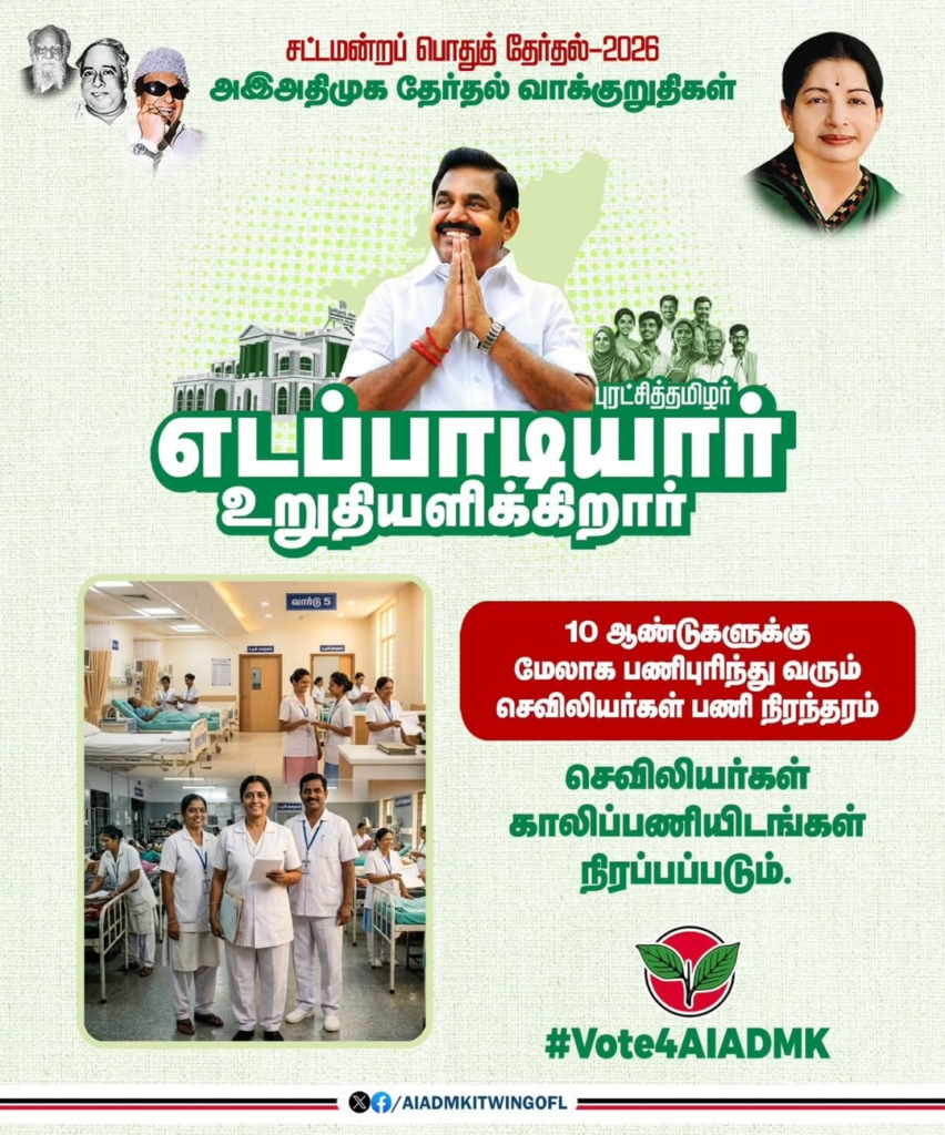 சட்டமன்ற பொது தேர்தல் 🗳️ 2026அஇஅதிமுக வாக்குறுதிக (1)