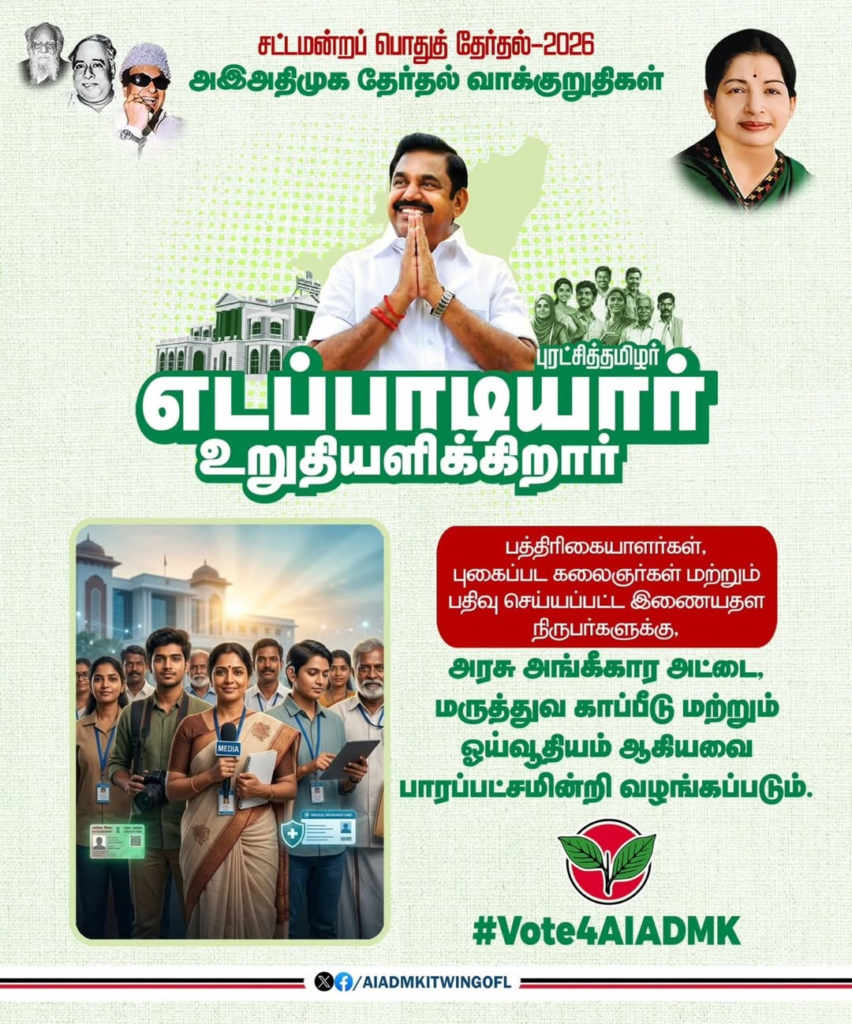சட்டமன்ற பொது தேர்தல் 🗳️ 2026அஇஅதிமுக வாக்குறுதிக (3)