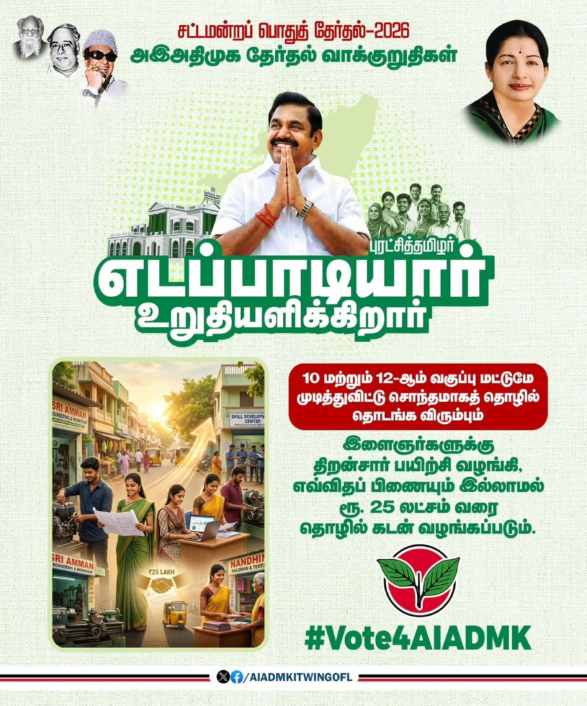 சட்டமன்ற பொது தேர்தல் 🗳️ 2026அஇஅதிமுக வாக்குறுதிக (4)