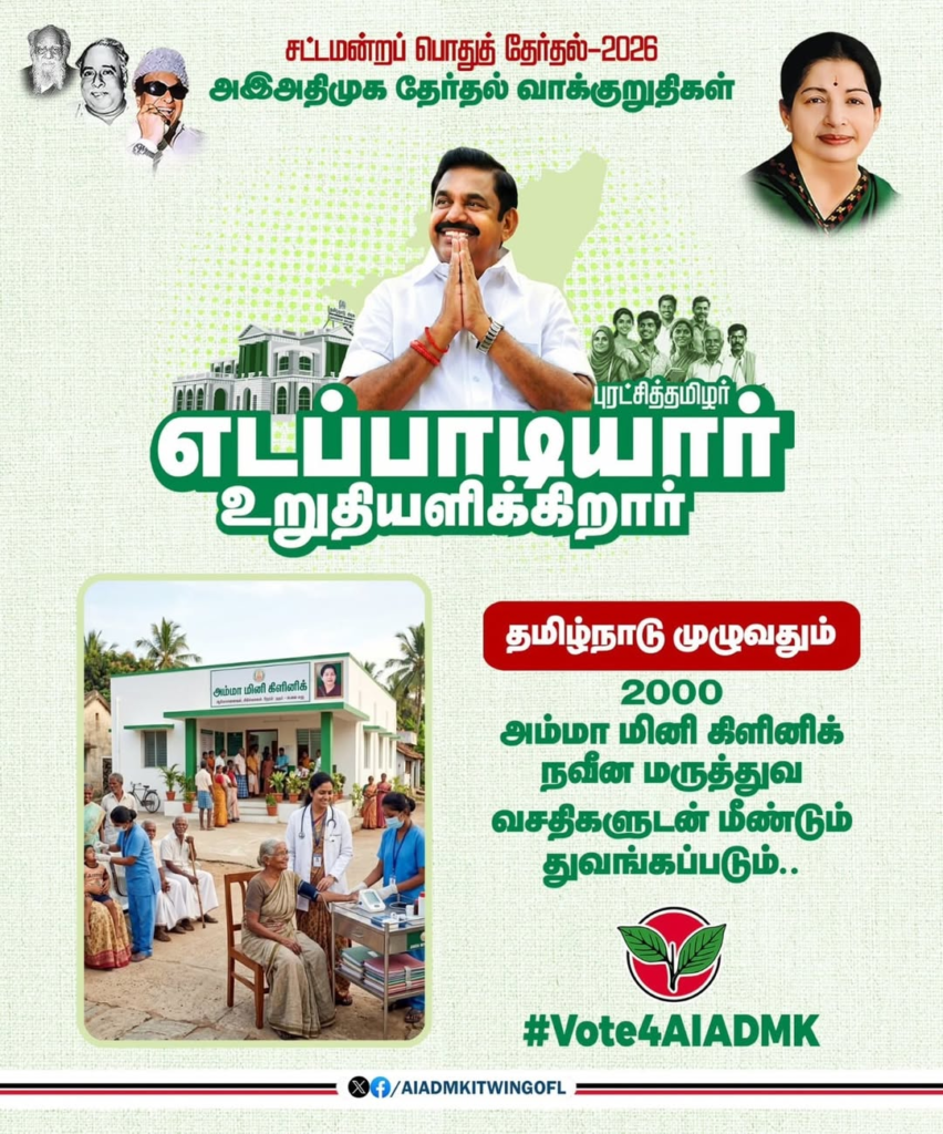 சட்டமன்ற பொது தேர்தல் 🗳️ 2026அஇஅதிமுக வாக்குறுதிக